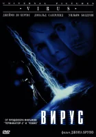  Вирус смотреть онлайн (1998) 